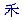 水 同音字|粵語審音配詞字庫